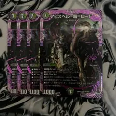 アビスベル覇ロード