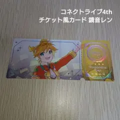 プロセカ ワンダショ 鏡音レン コネクトライブ4th チケット風カード