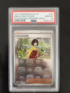 PSA10 エリカの招待 マスターボールミラー　PSA取得率約50%！　激レア PSA10 エリカの招待 マスターボールミラー PSA取得率約50%！ 激
