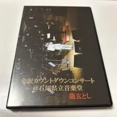 龍玄とし　金沢カウントダウンコンサート　DVD 龍玄とし【DVD】金沢カウントダウンコンサート｜Toshl - メルカリ