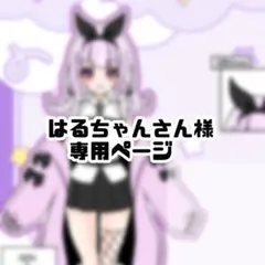 はるちゃんさん様専用ページ