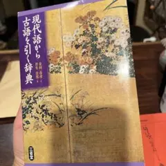 現代語から古語を引く辞典 三省堂のサムネイル