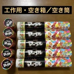 《 空箱 》マーブルチョコレート ジャンボサイズ ５本セット ／空き容器・筒