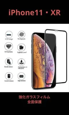 iPhone 11・XR 強化ガラスフィルム ブラック
