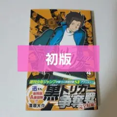 2025年最新】ワールドトリガー 初版 帯の人気アイテム - メルカリ