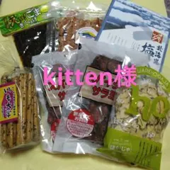 kitten様専用です