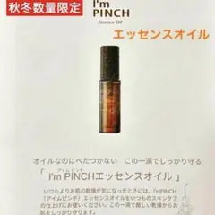 I'm PINCH エッセンスオイル 18ml✨フィニッシュオイルのサムネイル