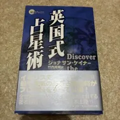 英国式占星術 : Discover the real you