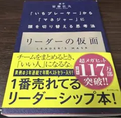 リーダーの仮面 安藤広大