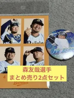 森友哉　オリックスバファローズ　まとめ売り　2点セット