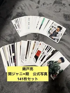 錦戸亮　関ジャニ∞期　公式写真　141枚セット