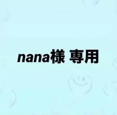nana様　専用