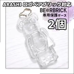 【2個】ベアブリック　嵐　グッズ　BE@RBRICK　100%　保護ケース　人気