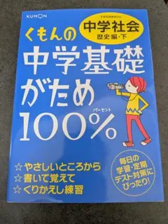 くもんの中学基礎がため100% 中学社会 歴史編・下