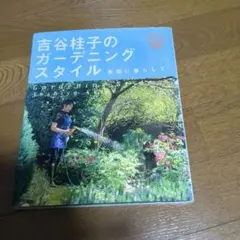 吉谷桂子のガーデニングスタイル 英国に暮らして