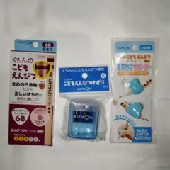 くもんのこどもえんぴつ6B+こどもえんぴつけずり(青)+もちかたサポーター