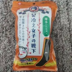 【即時発送】足冷え女子の靴下 厚手ハイソックス 23cm〜27cm