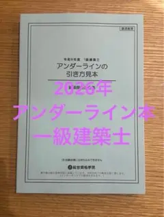 法令集2026 アンダーラインの引き方見本　一級建築士用　令和8年　総合資格