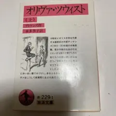 オリヴァツウィスト　上　岩波文庫　ディケンズ　本多季子