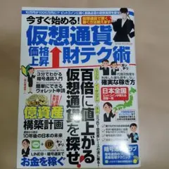 今すぐ始める!仮想通貨 資産形成術