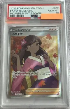 2026年最新】ふりそで sr psa10の人気アイテム - メルカリ