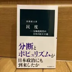 民度―分極化時代の日本の民主主義
