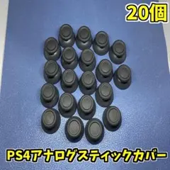 PS4コントローラー 互換性 アナログスティックカバー　グレー 20個