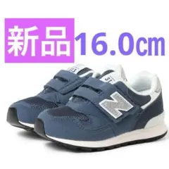 新品 ニューバランス 313 子供 靴 キッズ スニーカー 16㎝ ネイビー 青