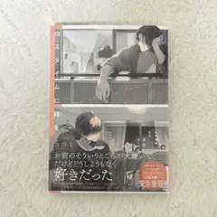 ロスタイムに餞を ココミ 1巻 匿名発送