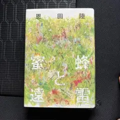 蜜蜂と遠雷