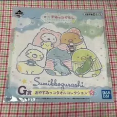 すみっコぐらし 一番くじ ふわふわおやすみっコ G賞 タオルコレクション②