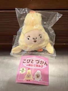 こびとづかんガチャ ぬいぐるみ3 ヒヨッコマネッコ