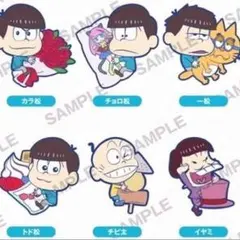 トド松イヤミセット