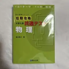 短期攻略　共通テスト　物理