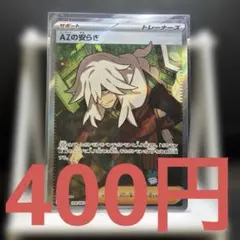 在庫１】ポケモンカード AZの安らぎSR