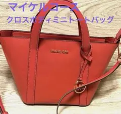 マイケルコース　クロスボディ　スモール　トート　バッグ　ショルダーストラップ付