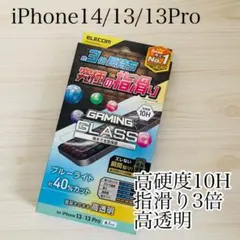 エレコム iPhone13/13Pro/14ガラスフィルムブルーライトカット