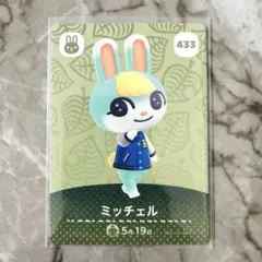 あつまれどうぶつの森 amiiboカード ミッチェル 433 あつ森④