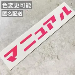 マニュアル 文字 防水 屋外 車 シール ステッカー カッティング MT