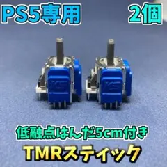 PS5コントローラー Dualsense TMRセンサー 2個 K 低融点付き
