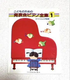 omame様専用ページ こどものための発表会ピアノ曲集　バイエル入門程度