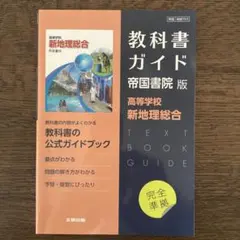高校教科書ガイド 帝国書院版 高等学校 新地理総合