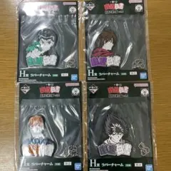 一番くじ　幽遊白書　H賞4点