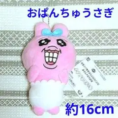 N18 ☆新品☆ おぱんちゅうさぎ　カバンに付けられるぬいぐるみ　マスコット