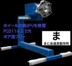 ホイール修整器 ⑤ PCD114.3 5穴 イン側凹み用 曲がり 歪 振れ 修理 