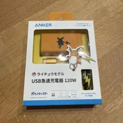 ラスト】Anker USB急速充電器 120W ライチュウモデル 売切続出 - メルカリ
