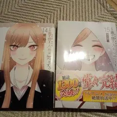 その着せ替え人形は恋をする 2冊 セット