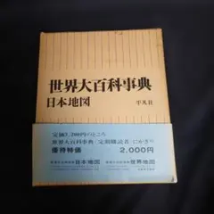 2025年最新】世界大百科事典の人気アイテム - メルカリ
