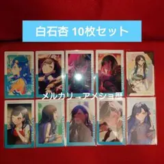 プロセカ 白石杏 epick エピカ 10枚セット 24b 23c 22b