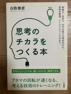 思考のチカラをつくる本